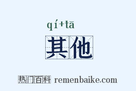 其他是什么意思的图片